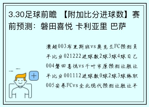 3.30足球前瞻 【附加比分进球数】赛前预测：磐田喜悦 卡利亚里 巴萨