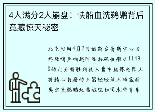 4人满分2人崩盘！快船血洗鹈鹕背后竟藏惊天秘密