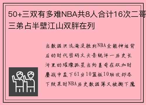 50+三双有多难NBA共8人合计16次二哥三弟占半壁江山双胖在列