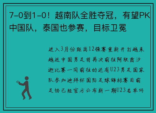 7-0到1-0！越南队全胜夺冠，有望PK中国队，泰国也参赛，目标卫冕