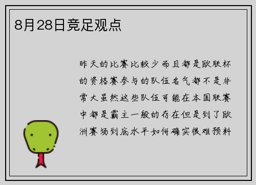 8月28日竞足观点