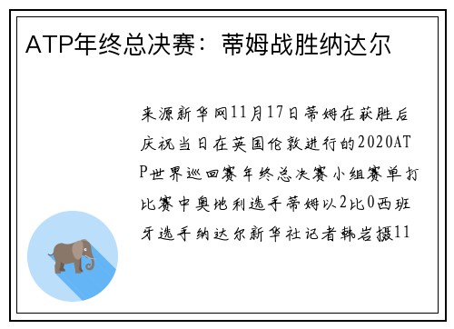 ATP年终总决赛：蒂姆战胜纳达尔