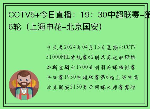 CCTV5+今日直播：19：30中超联赛-第6轮（上海申花-北京国安）