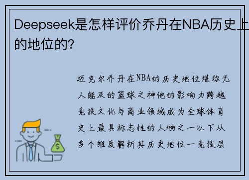Deepseek是怎样评价乔丹在NBA历史上的地位的？