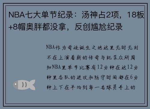 NBA七大单节纪录：汤神占2项，18板+8帽奥胖都没拿，反创尴尬纪录