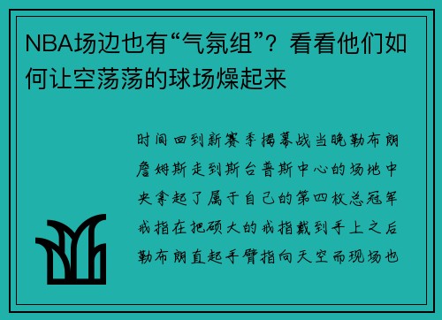 NBA场边也有“气氛组”？看看他们如何让空荡荡的球场燥起来