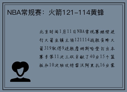 NBA常规赛：火箭121-114黄蜂