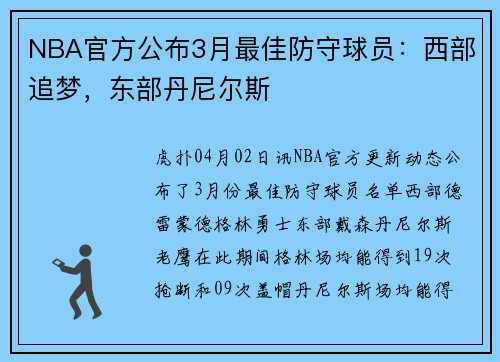 NBA官方公布3月最佳防守球员：西部追梦，东部丹尼尔斯