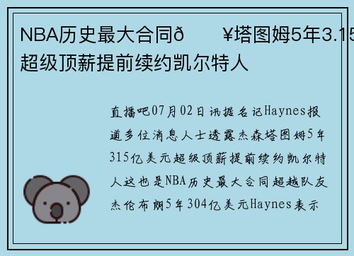 NBA历史最大合同🔥塔图姆5年3.15亿超级顶薪提前续约凯尔特人