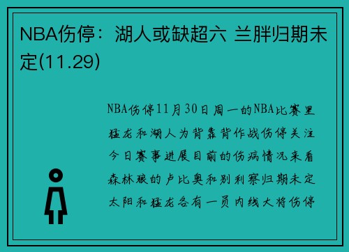 NBA伤停：湖人或缺超六 兰胖归期未定(11.29)