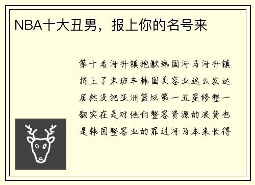 NBA十大丑男，报上你的名号来