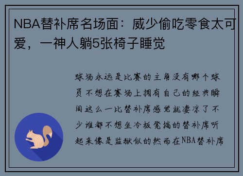 NBA替补席名场面：威少偷吃零食太可爱，一神人躺5张椅子睡觉