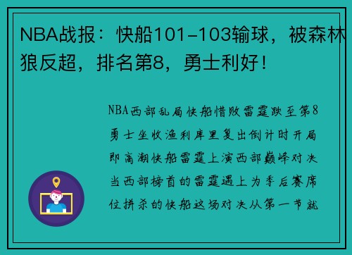 NBA战报：快船101-103输球，被森林狼反超，排名第8，勇士利好！