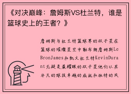 《对决巅峰：詹姆斯VS杜兰特，谁是篮球史上的王者？》