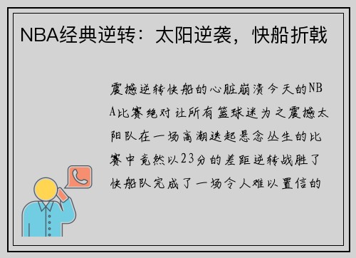 NBA经典逆转：太阳逆袭，快船折戟