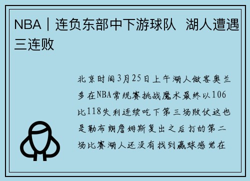 NBA｜连负东部中下游球队  湖人遭遇三连败