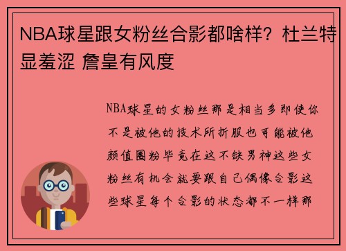NBA球星跟女粉丝合影都啥样？杜兰特显羞涩 詹皇有风度