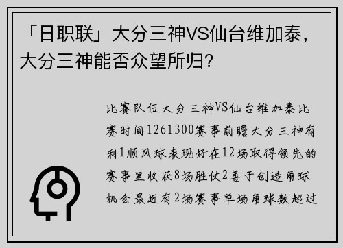 「日职联」大分三神VS仙台维加泰，大分三神能否众望所归？