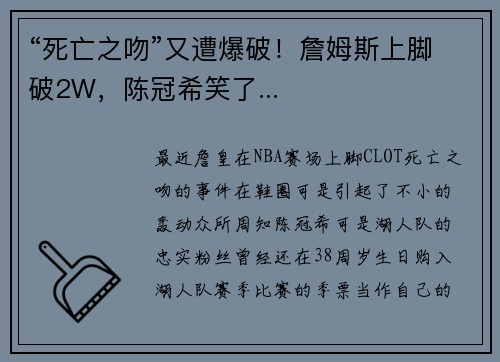 “死亡之吻”又遭爆破！詹姆斯上脚破2W，陈冠希笑了...