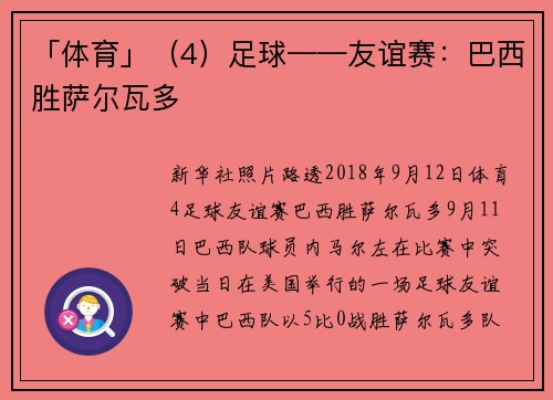 「体育」（4）足球——友谊赛：巴西胜萨尔瓦多