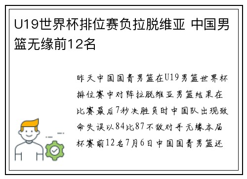 U19世界杯排位赛负拉脱维亚 中国男篮无缘前12名