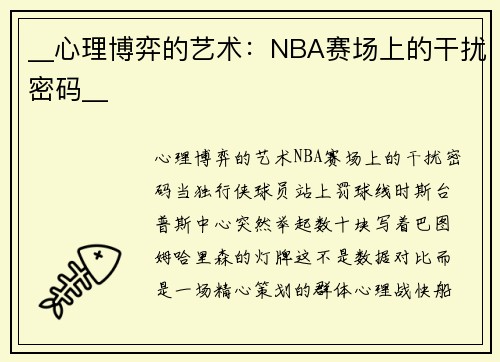__心理博弈的艺术：NBA赛场上的干扰密码__