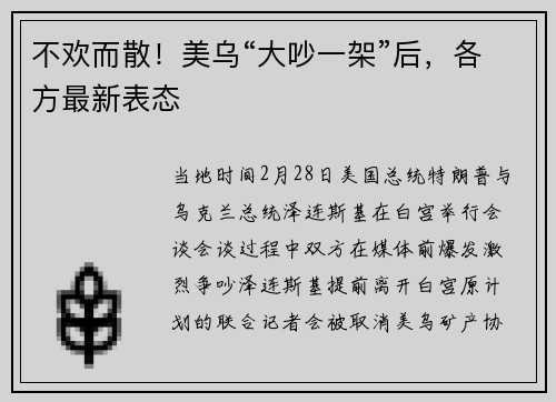 不欢而散！美乌“大吵一架”后，各方最新表态