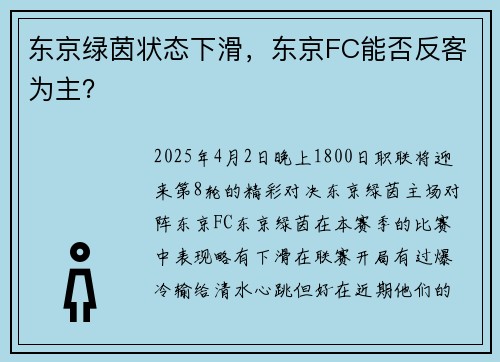 东京绿茵状态下滑，东京FC能否反客为主？