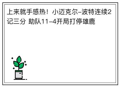 上来就手感热！小迈克尔-波特连续2记三分 助队11-4开局打停雄鹿