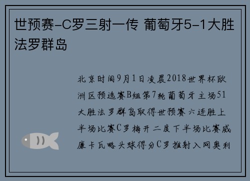 世预赛-C罗三射一传 葡萄牙5-1大胜法罗群岛