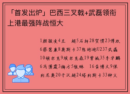「首发出炉」巴西三叉戟+武磊领衔 上港最强阵战恒大