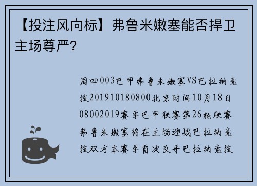 【投注风向标】弗鲁米嫩塞能否捍卫主场尊严？