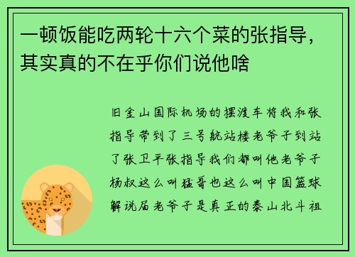 一顿饭能吃两轮十六个菜的张指导，其实真的不在乎你们说他啥