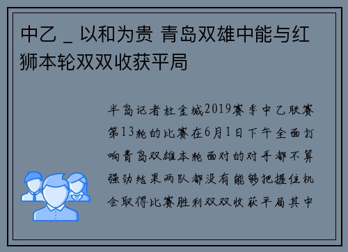 中乙 _ 以和为贵 青岛双雄中能与红狮本轮双双收获平局