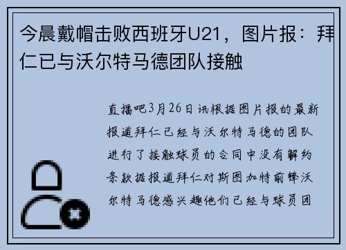 今晨戴帽击败西班牙U21，图片报：拜仁已与沃尔特马德团队接触