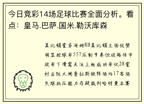 今日竞彩14场足球比赛全面分析。看点：皇马.巴萨.国米.勒沃库森