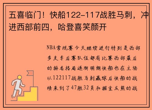 五喜临门！快船122-117战胜马刺，冲进西部前四，哈登喜笑颜开