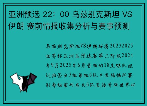 亚洲预选 22：00 乌兹别克斯坦 VS 伊朗 赛前情报收集分析与赛事预测
