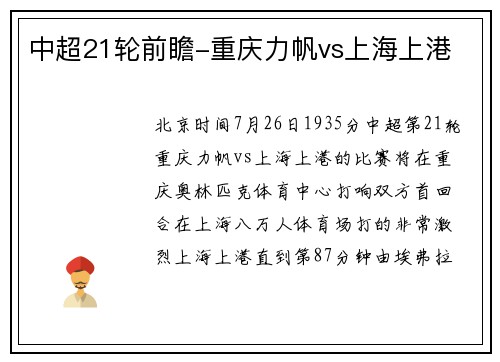 中超21轮前瞻-重庆力帆vs上海上港