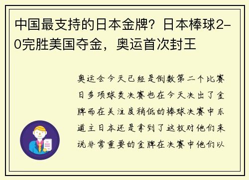 中国最支持的日本金牌？日本棒球2-0完胜美国夺金，奥运首次封王