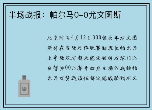 半场战报：帕尔马0-0尤文图斯