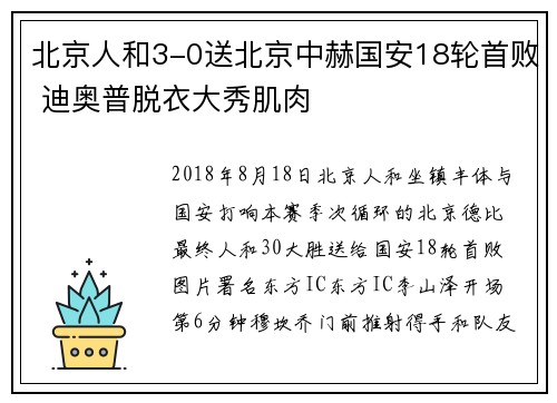 北京人和3-0送北京中赫国安18轮首败 迪奥普脱衣大秀肌肉