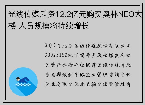 光线传媒斥资12.2亿元购买奥林NEO大楼 人员规模将持续增长