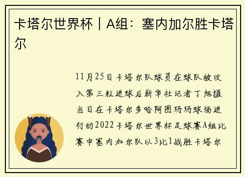 卡塔尔世界杯｜A组：塞内加尔胜卡塔尔