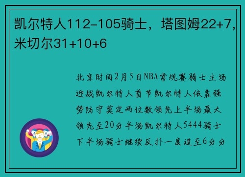 凯尔特人112-105骑士，塔图姆22+7，米切尔31+10+6