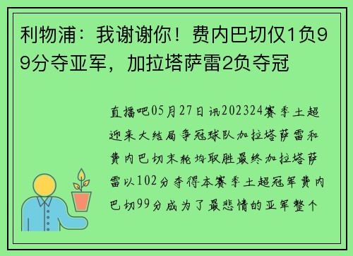 利物浦：我谢谢你！费内巴切仅1负99分夺亚军，加拉塔萨雷2负夺冠