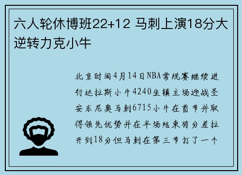 六人轮休博班22+12 马刺上演18分大逆转力克小牛