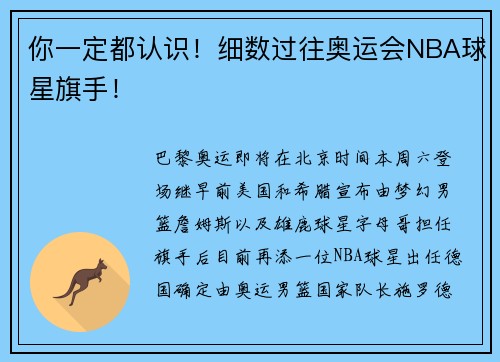 你一定都认识！细数过往奥运会NBA球星旗手！