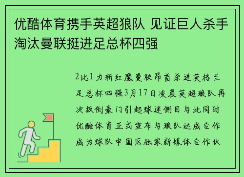 优酷体育携手英超狼队 见证巨人杀手淘汰曼联挺进足总杯四强