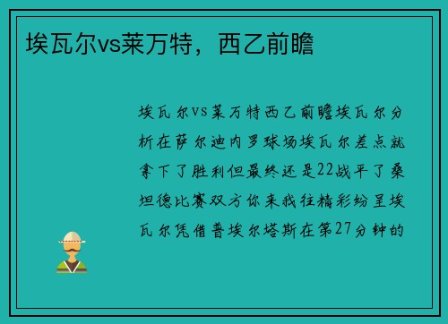 埃瓦尔vs莱万特，西乙前瞻